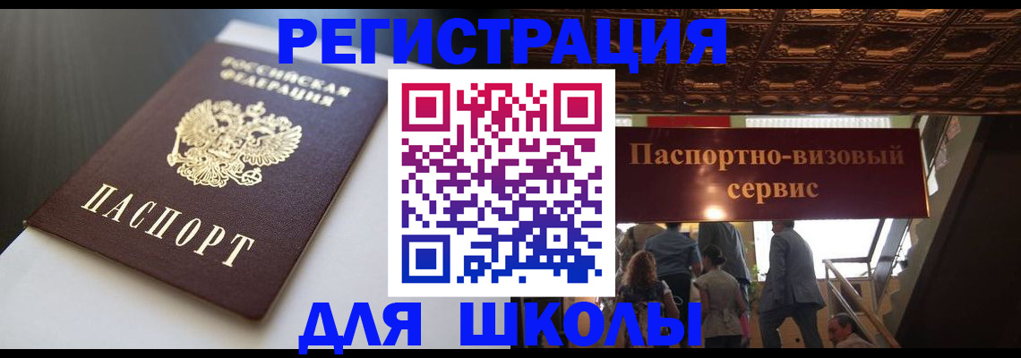 прописка для школы в Кинеле